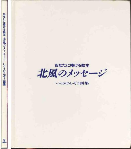 いとうけんぞう「北風のメッセージ」サンリオ_画像1