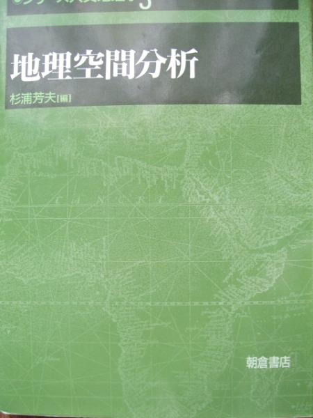 ♪ シリーズ・人文地理学3 地理空間分析 杉浦芳夫編集 朝倉書店_画像1