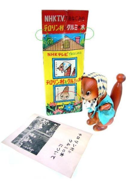 高評価の贈り物 昭和30年代【チロリン村とクルミの木*イタチのプー助*大盛屋製 その他