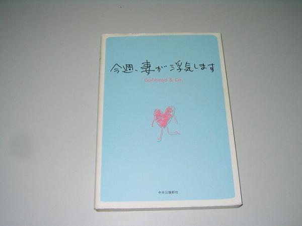 ●今週、妻が浮気します●GoAhead & Co.●小説