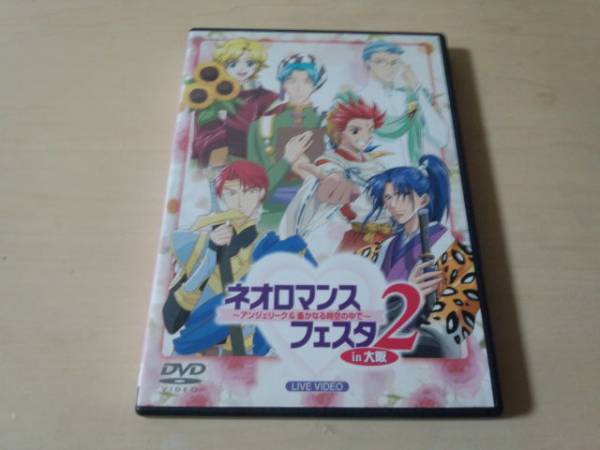 DVD「ネオロマンスフェスタ2 in大阪」アンジェリーク 堀内賢雄●_画像1