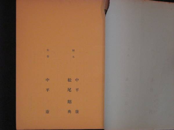 紅の翼　日活映画撮影台本 1957年 中平康監督 石原裕次郎 芦川いづみ_画像2