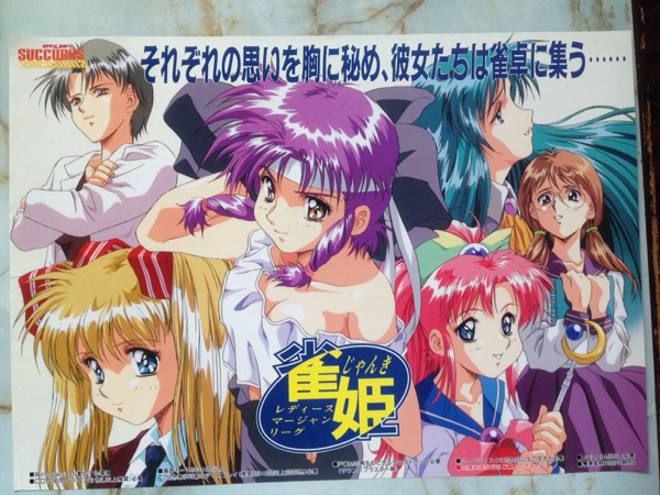 雀姫 パソコンゲームソフト ポスター レア品 Windows3.1 anime アニメ_画像1