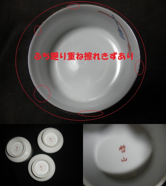 ＠@@昭和レトロ　有田焼　色絵　哲山　向付　組紐絵付