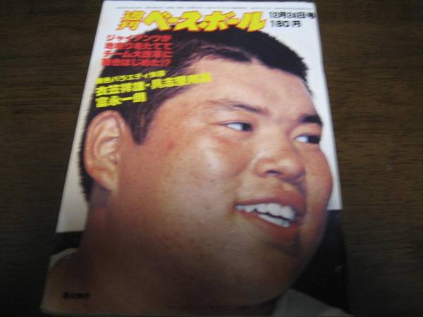 昭和54年12/24週刊ベースボール/衣笠祥雄/ルー?ブロック