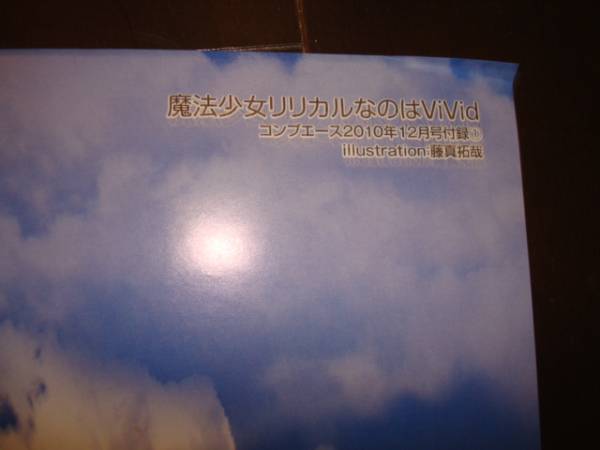 魔法少女リリカルなのはVivid コンプエース12月号付録ポスター_画像3