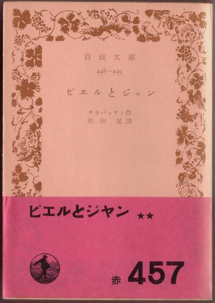 [ распроданный Iwanami Bunko ]mo-pa солнечный [pi L . Jean ] 1952 год no. 16.