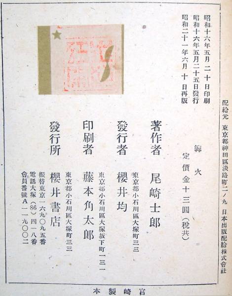 * Ozaki Shiro [. огонь -....] Sakurai книжный магазин * Showa 21 год 