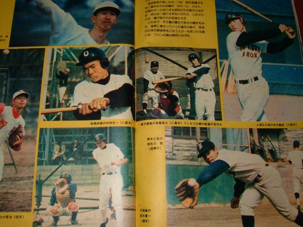 【高校野球】スポーツ毎日第26回選抜高校野球　選手名鑑（昭和29年）サンデー毎日 高校野球】スポーツ毎日第26回選抜高校野球 選手名鑑（昭和29年