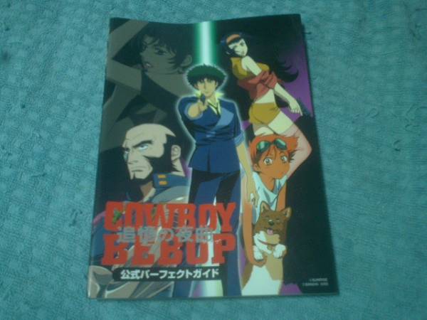 COWBOY BEBOP~追憶の夜曲~公式パーフェクトガイド |本 | 通販