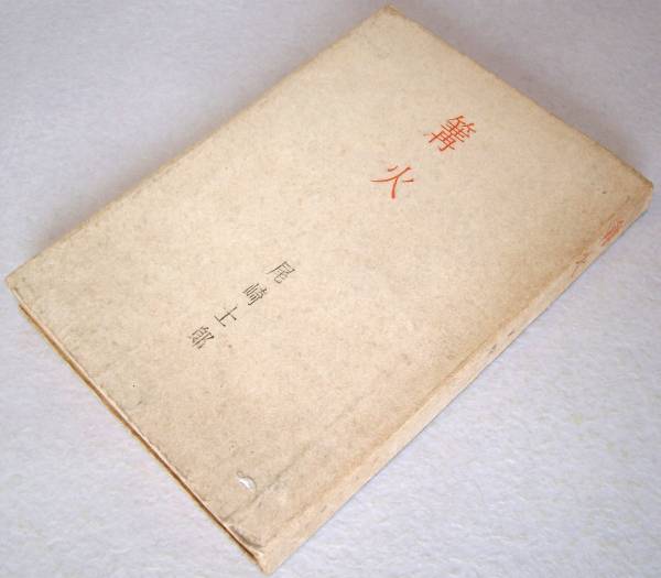 * Ozaki Shiro [. огонь -....] Sakurai книжный магазин * Showa 21 год 