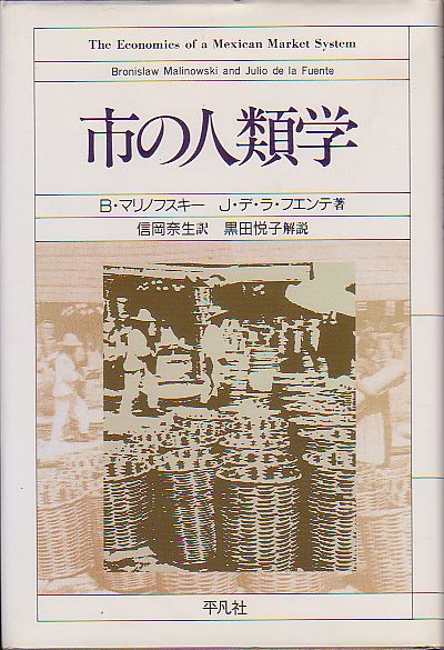 日本に 市の人類学 マリノフスキー 品切本 1987年 平凡社 デ・ラ・フエンテ著 文化、民俗