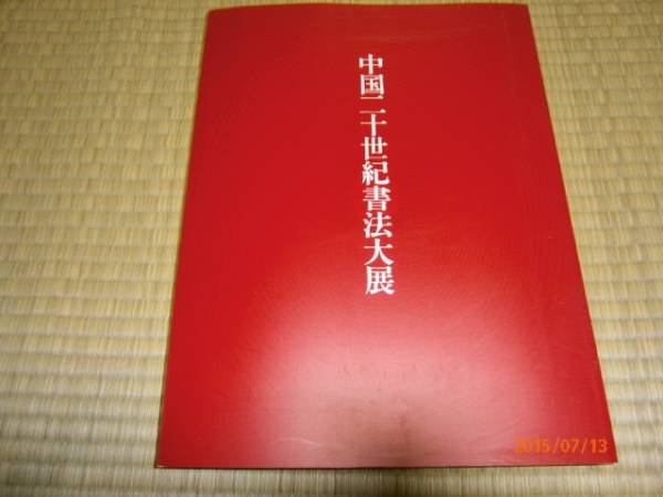 d5【送料無料】中国二十世紀書法大展 1999 」貴重な書作品156図_画像1