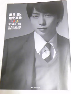 特上カバチ！！　PHOTO BOOK　初版　櫻井翔　堀北真希_画像1