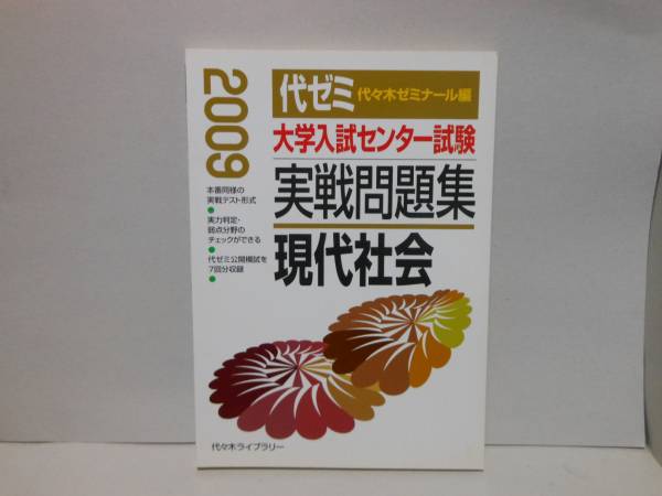 即決　2009大学入試センター試験実戦問題集　現代社会_画像1