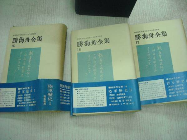 勁草書房版　勝海舟全集より　陸軍歴史　全３巻揃　送料無料_画像3