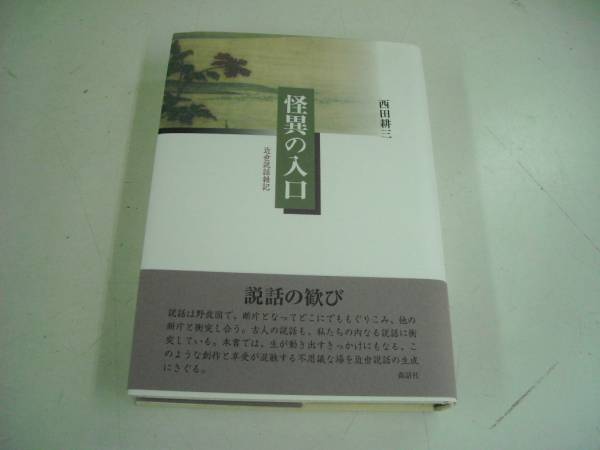 送料無料　怪異の入口―近世説話雑記_画像1