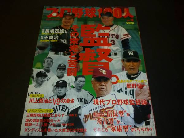 「プロ野球１００人Ｖol．３　監督。その栄光と苦闘」_画像1