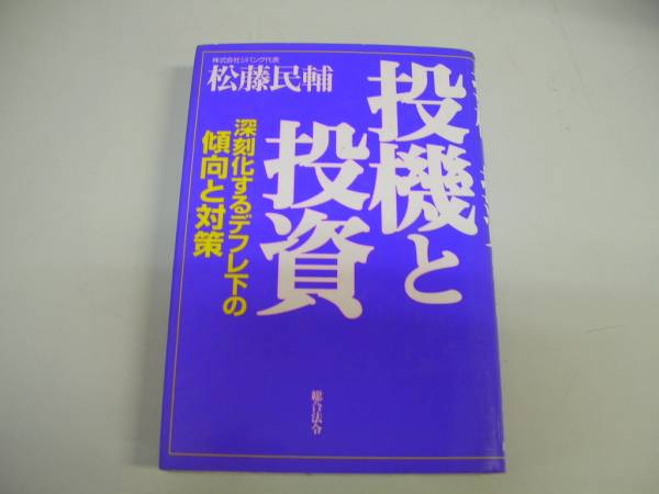 ●投機と投資●松藤民輔●深刻化するデフレ下の傾向と対策●即決_画像1