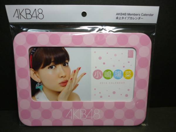 新品・送込み　２０１３年　AKB48 メンバーズ卓上カレンダー　小嶋陽菜さん　定価ー１２６０円_画像1