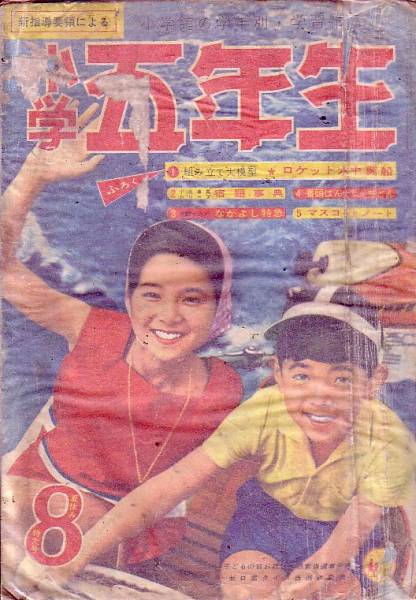 小学五年生　昭和36年8月号_画像1