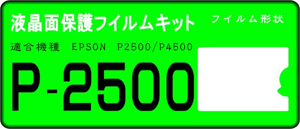 エプソン　P2500/P4500用　液晶面保護シールキット　4台分 _画像1
