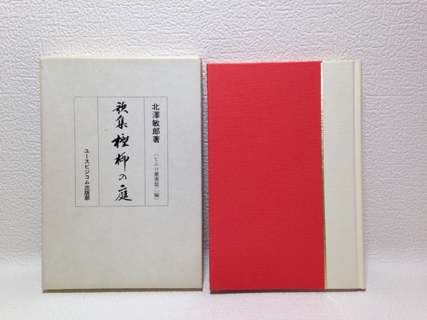 歌集 ?柳の庭 北澤敏郎 ヒムロ叢書第二編 平成7年初版_画像1