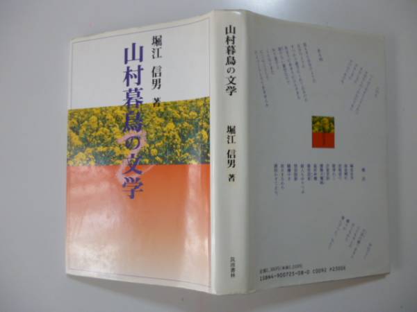 山村暮鳥の文学　著・堀江信雄_画像1