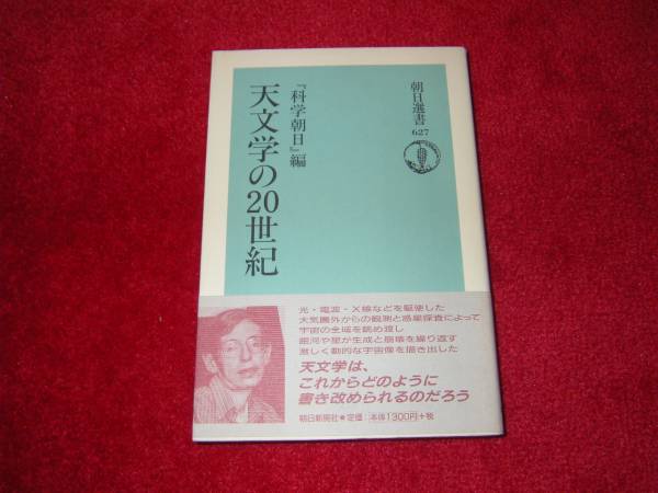 天文学の20世紀 (朝日選書) 科学朝日_画像1