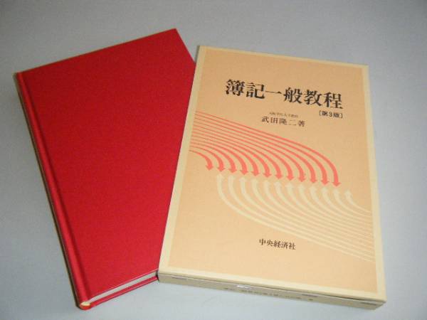 簿記一般教程　第3版　武田隆二・著　中央経済社_画像1