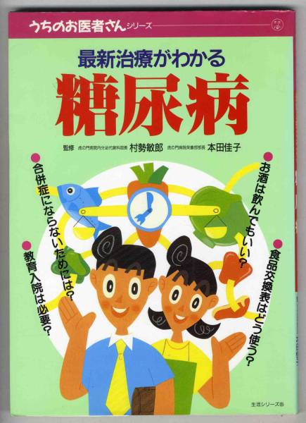 【c1942】1996年 最近治療がわかる 糖尿病／村勢敏郎 監修_画像1