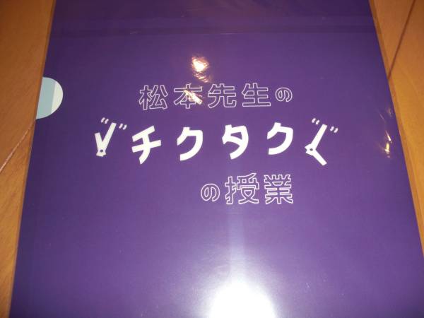 ☆嵐『ワクワク学校 2013☆松本 潤さん クリアファイル』☆_画像2