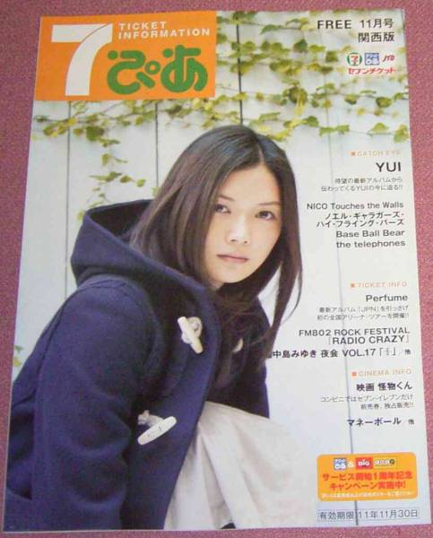 ★☆「7ぴあ」2011年11月号 YUI.NICO Touches the Walls ノエル_画像1