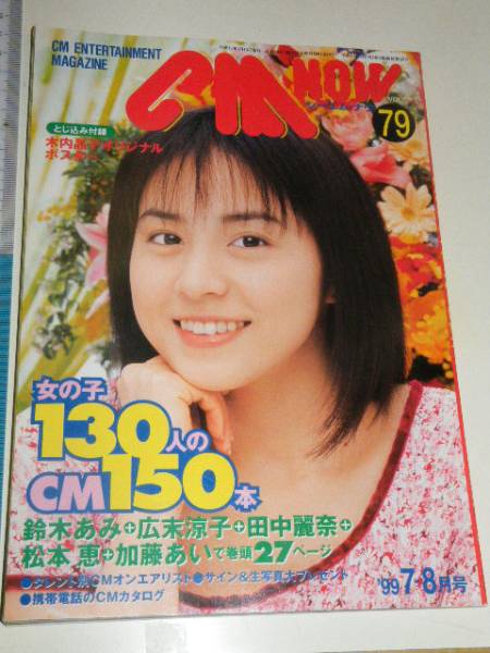 x品名xシーエム.ナウCM NOW平成11年1999/Vol.79/木内晶子.表紙♪_画像1