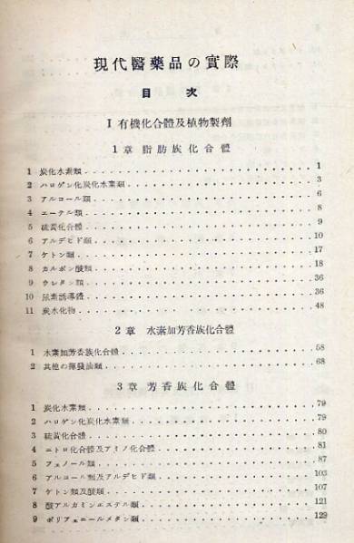 昭和16年◇畑忠三・厨川守・武石弘男編著「現代医薬品の実際」_画像3