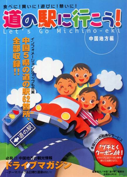 2002年発行◇道の駅に行こう！中国地方編◇ドライブマガジン_画像1