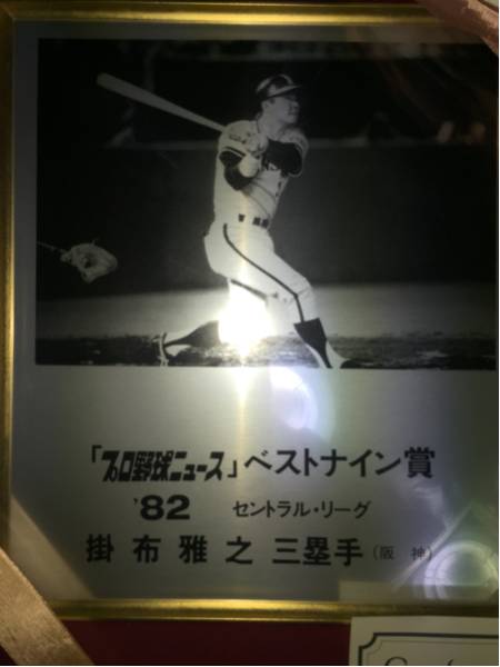 阪神31 掛布雅之’82プロ野球ニュースベストナイン賞本人贈呈額_画像2