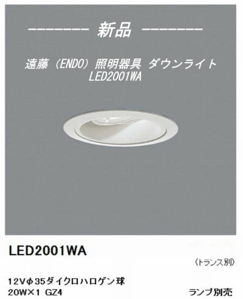 ★新品/遠藤（ENDO）照明器具 ダウンライト LED　2001WA★