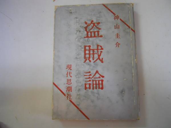 ●盗賊論●神山圭介●現代思潮社●1960年●即決_画像1