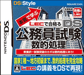送料無料☆本気で学ぶ LECで合格るDS公務員試験 数的処理