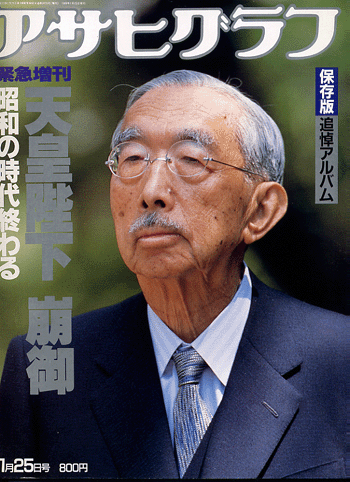 ●’89/天皇陛下崩御！/アサヒグラフ緊急増刊