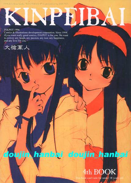●少女騎士団/INK POT/大槍葦人■1996年の同人志■サムライスピリッツ■KINPEIBAI4