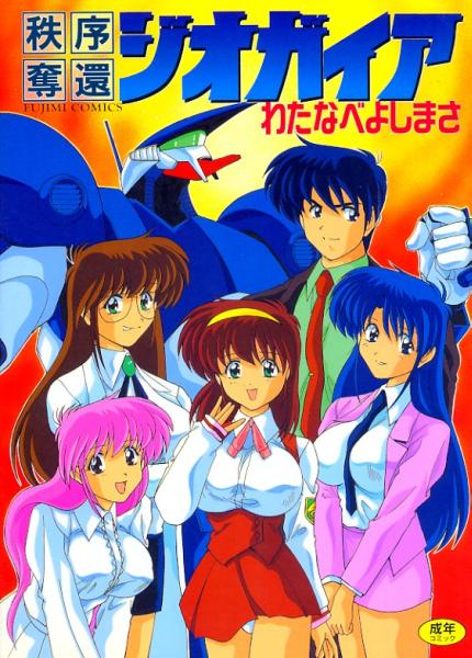 絶版▼秩序奪還ジオガイア　わたなべよしまさ