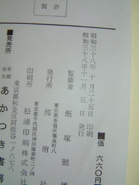 □私たちの生活と法律・昭和31年11月5日初版□ - 法律
