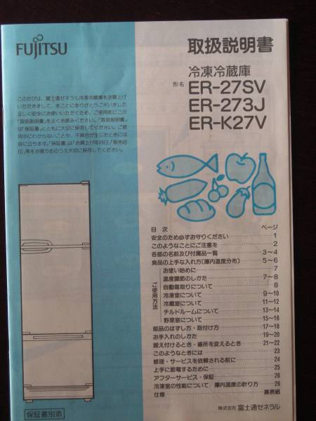 取扱説明書のみ】FUJITSU ゼネラル冷凍冷蔵庫 ER-27SV、ER273J、ER-K27V の商品詳細 | Yahoo!オークション | One  Map by FROM JAPAN