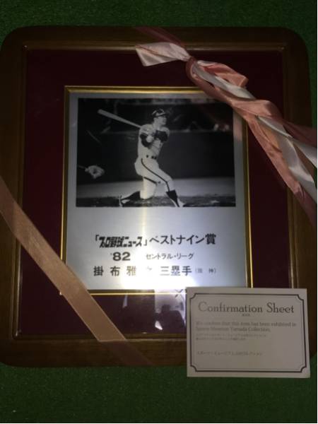 阪神31 掛布雅之'82プロ野球ニュースベストナイン賞本人贈呈額 阪神31 掛布雅之'82プロ野球ニュースベストナイン賞本人贈呈額