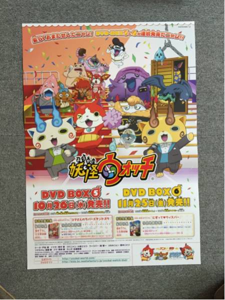 妖怪ウォッチ　DVD　BOX　ポスター