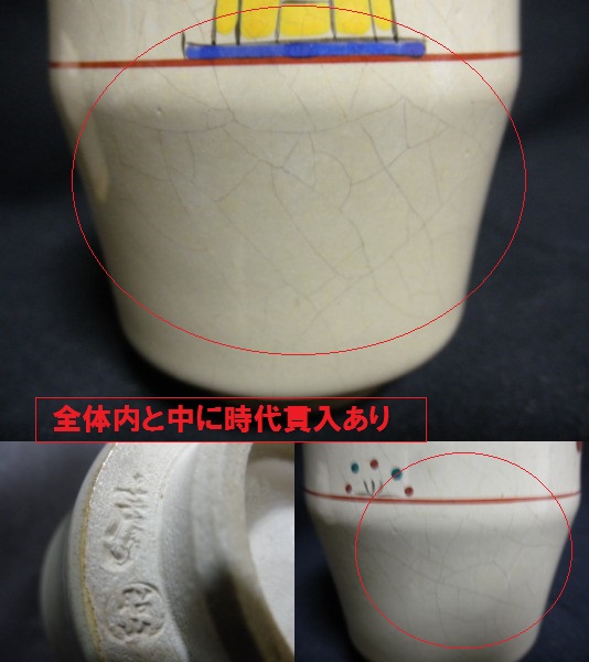 @@赤膚焼　四代　大塩昭山　奈良絵　竹節(jié)夫婦湯呑　時(shí)代　古民具　