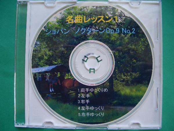 ノクターン２番CD！片手バージョン入り