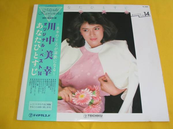 ＬＰ．川中美幸。オリジナルベスト。デビュー～あなたひとすじ
